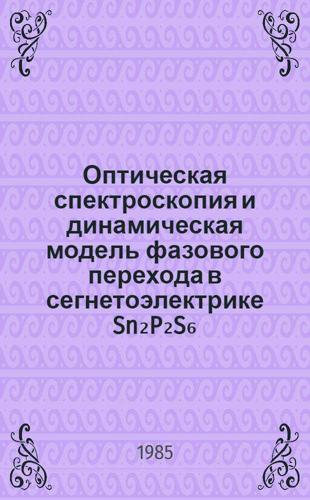 Оптическая спектроскопия и динамическая модель фазового перехода в сегнетоэлектрике Sn₂P₂S₆ : Автореф. дис. на соиск. учен.с теп. канд. физ.-мат. наук : (01.04.10)