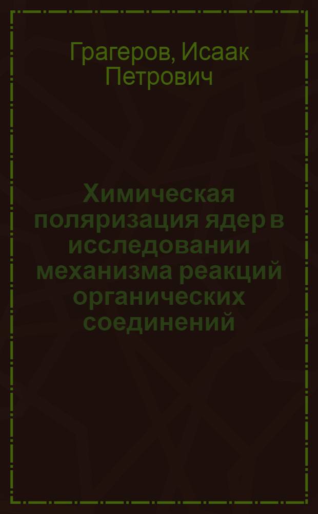 Химическая поляризация ядер в исследовании механизма реакций органических соединений
