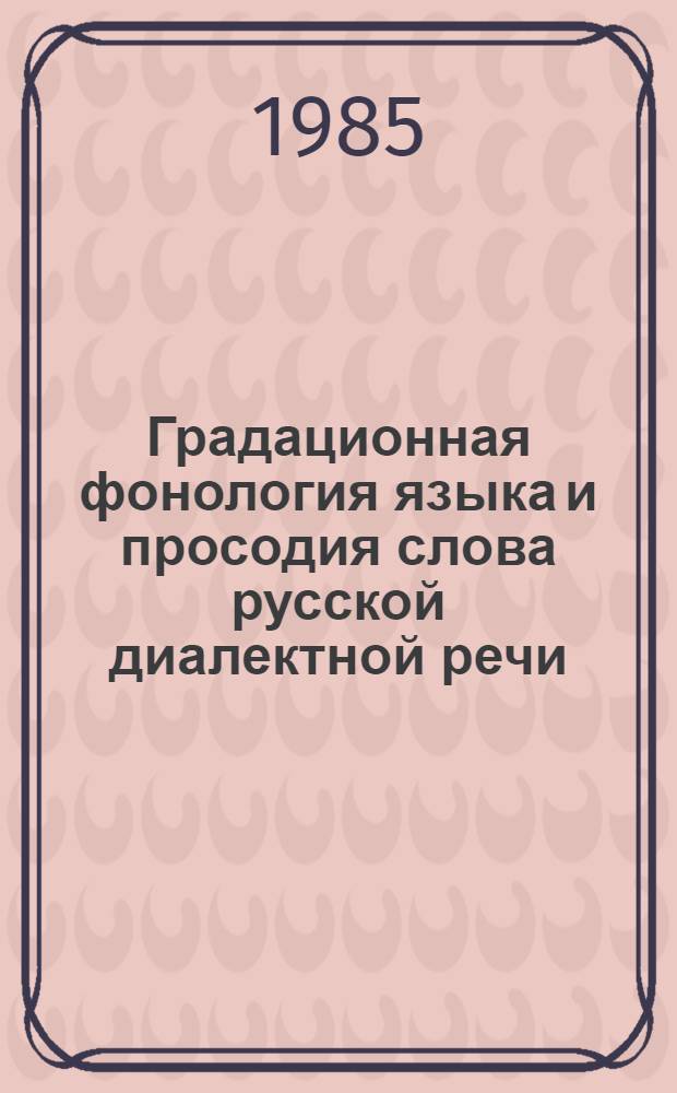 Градационная фонология языка и просодия слова русской диалектной речи