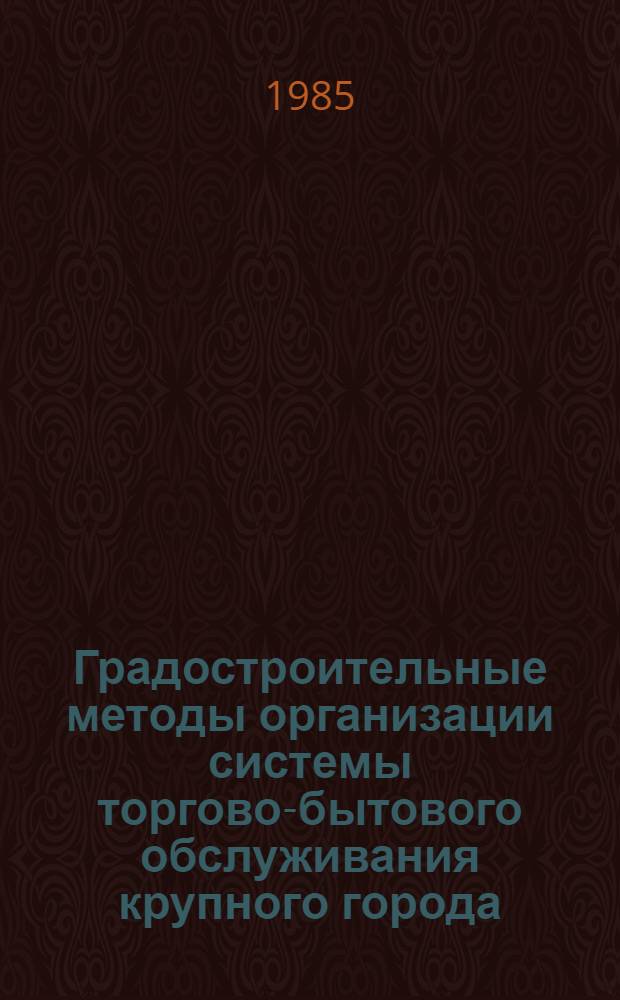 Градостроительные методы организации системы торгово-бытового обслуживания крупного города