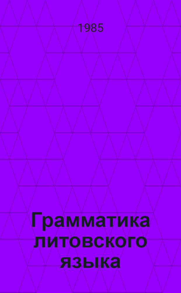 Грамматика литовского языка
