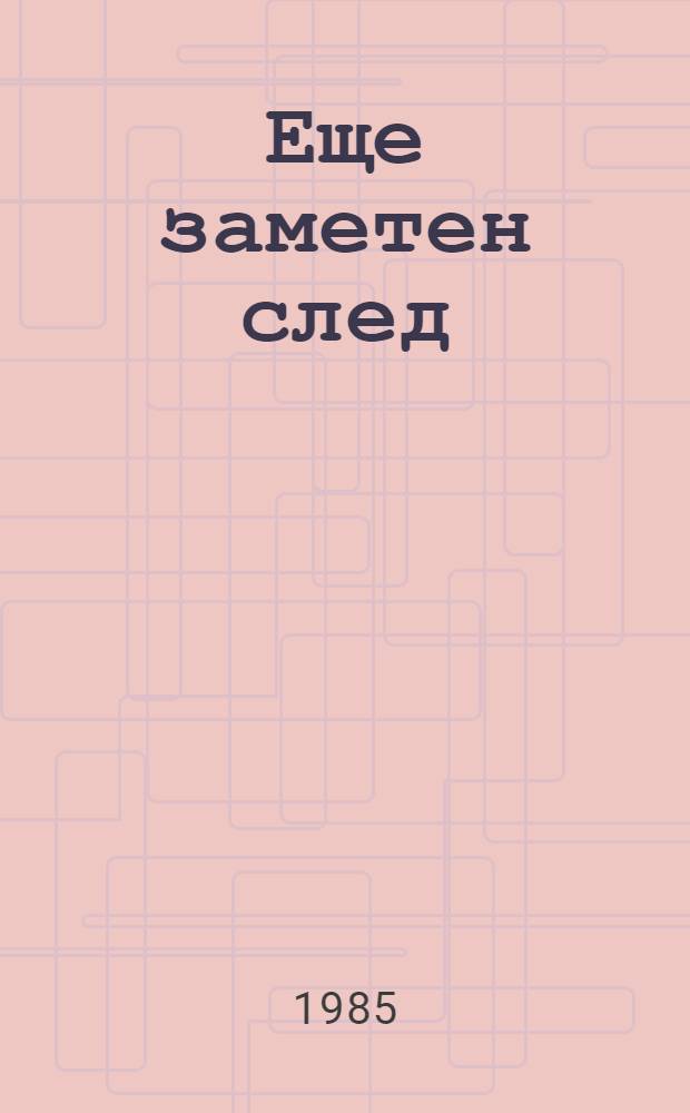 Еще заметен след : Повести и рассказы