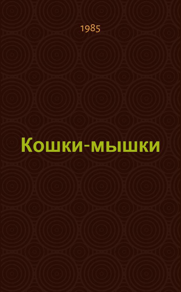 Кошки-мышки: Повесть; Под местным наркозом: Роман; Встреча в Тельгте: Повесть: Пер. с нем. / Гюнтер Грасс; Предисл. А. Карельского, с. 5-28; Худож. А.В. Сапожников
