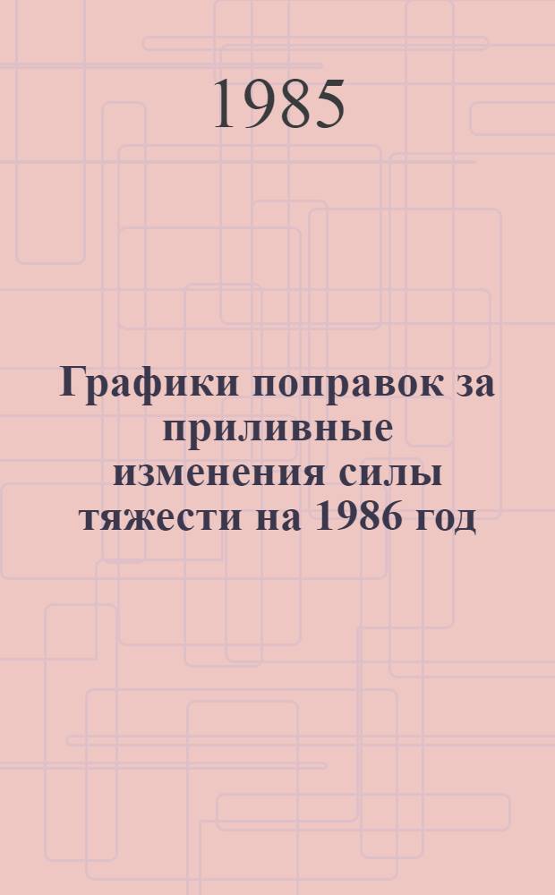 Графики поправок за приливные изменения силы тяжести на 1986 год
