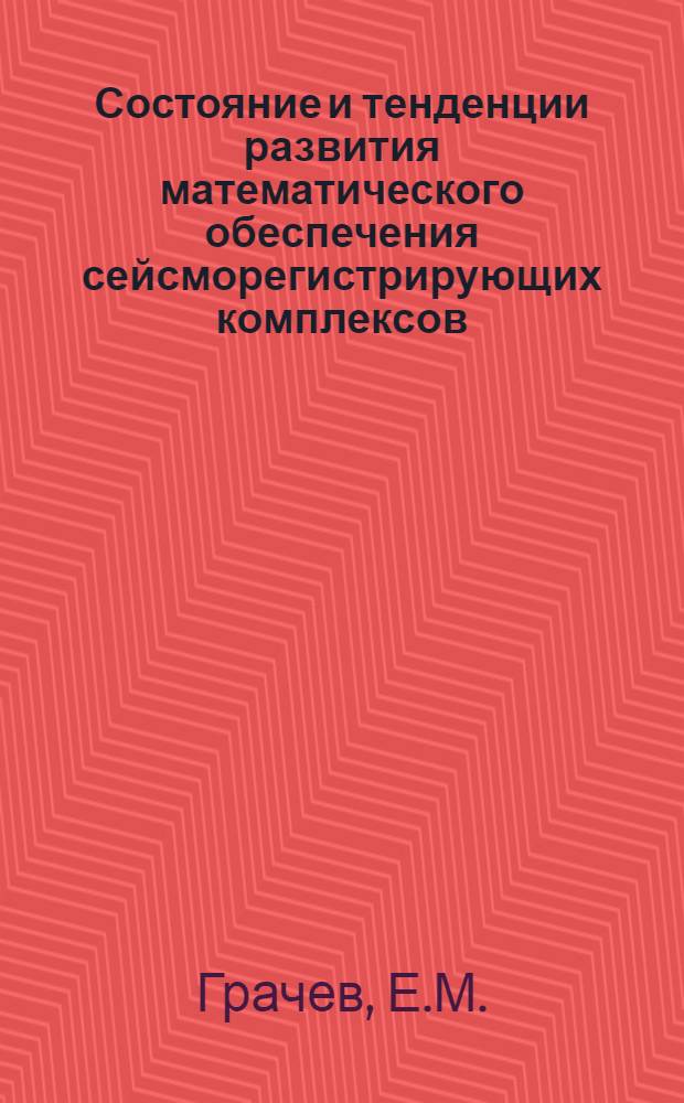 Состояние и тенденции развития математического обеспечения сейсморегистрирующих комплексов