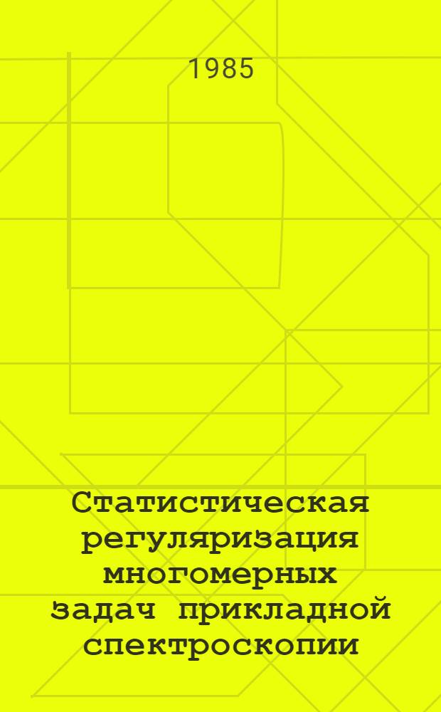 Статистическая регуляризация многомерных задач прикладной спектроскопии : Автореф. дис. на соиск. учен. степ. канд. физ.-мат. наук : (01.04.05)