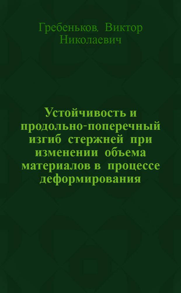 Устойчивость и продольно-поперечный изгиб стержней при изменении объема материалов в процессе деформирования : Автореф. дис. на соиск. учен. степ. канд. техн. наук : (01.02.03)