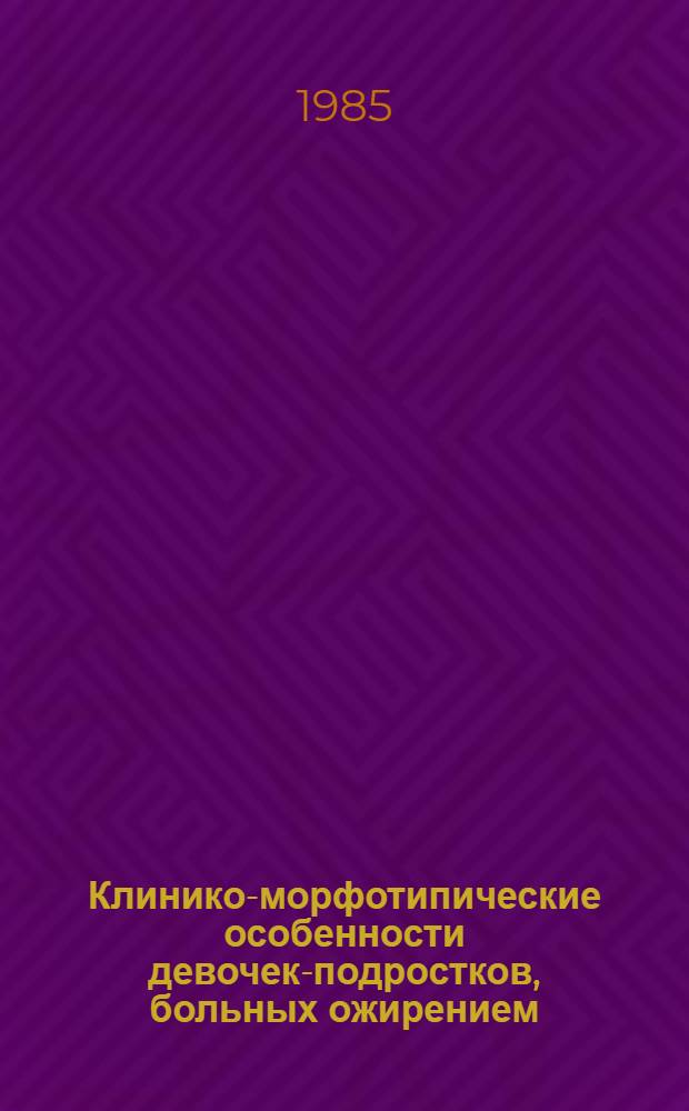Клинико-морфотипические особенности девочек-подростков, больных ожирением : Автореф. дис. на соиск. учен. степ. канд. мед. наук : (14.00.09)