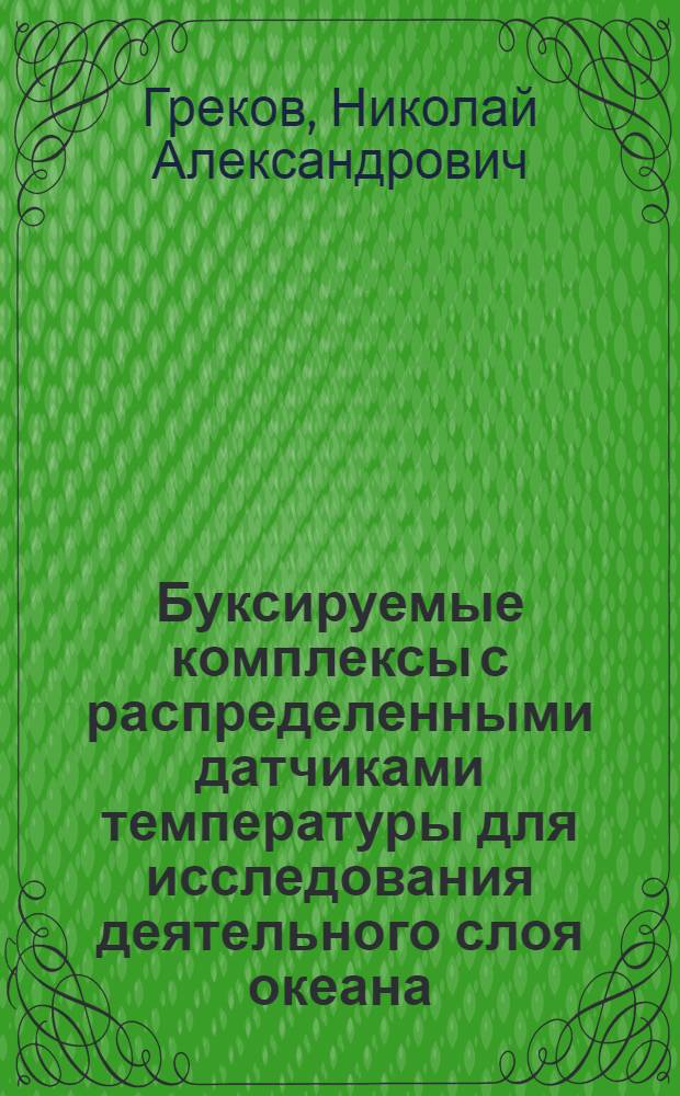 Буксируемые комплексы с распределенными датчиками температуры для исследования деятельного слоя океана : Автореф. дис. на соиск. учен. степ. канд. техн. наук : (01.04.12)