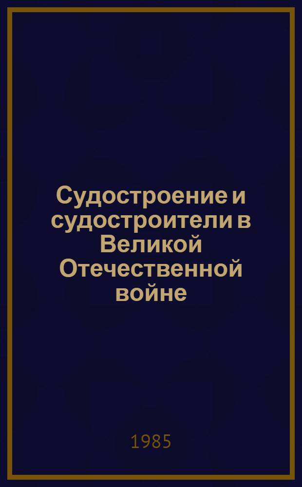 Судостроение и судостроители в Великой Отечественной войне : (К 40-летию Великой Победы) : Библиогр. указ