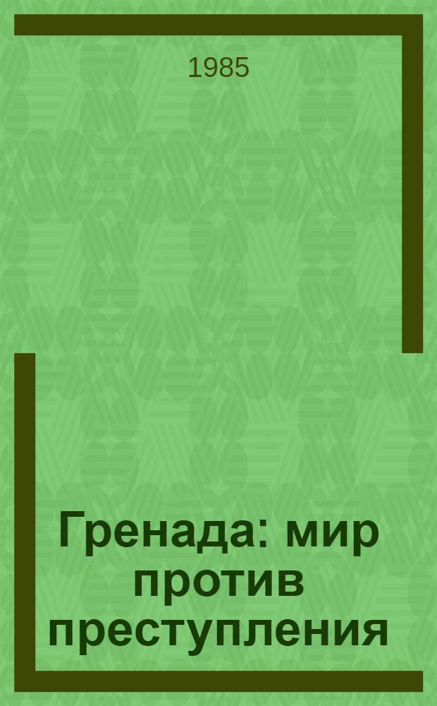 Гренада: мир против преступления : Сб. документов и материалов : Пер. с англ