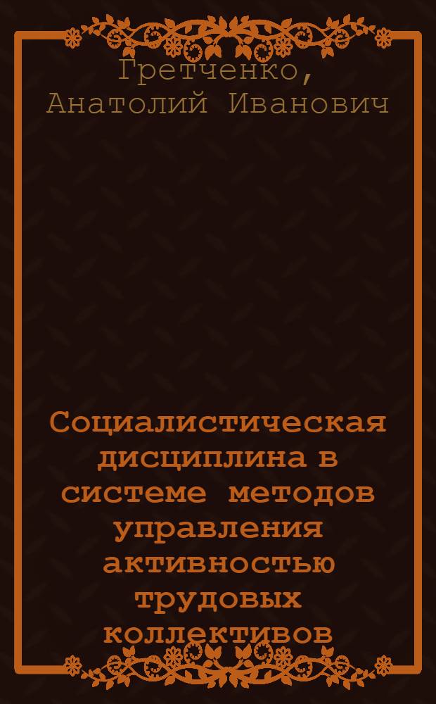 Социалистическая дисциплина в системе методов управления активностью трудовых коллективов