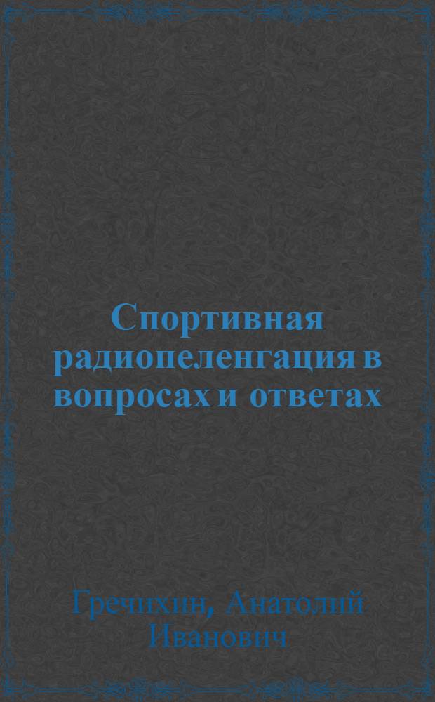 Спортивная радиопеленгация в вопросах и ответах