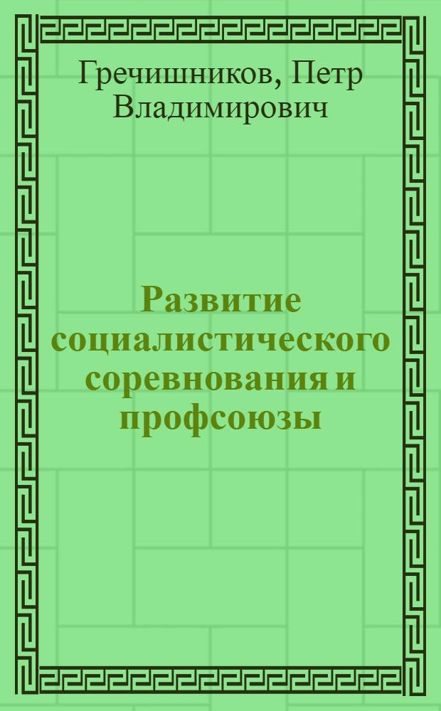 Развитие социалистического соревнования и профсоюзы