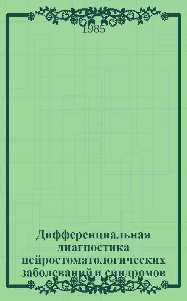 Дифференциальная диагностика нейростоматологических заболеваний и синдромов : Метод. разраб
