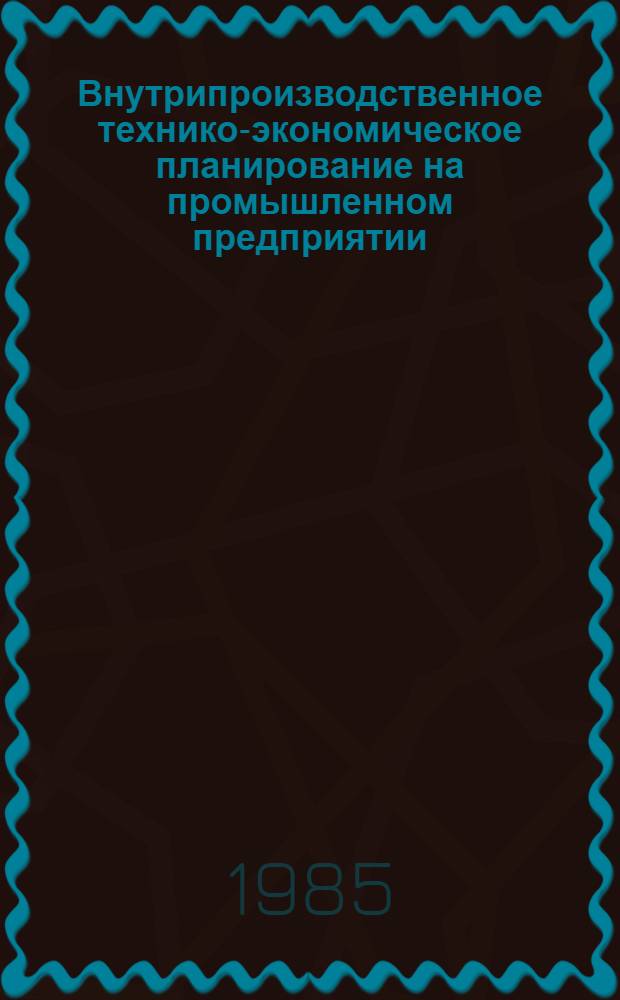 Внутрипроизводственное технико-экономическое планирование на промышленном предприятии