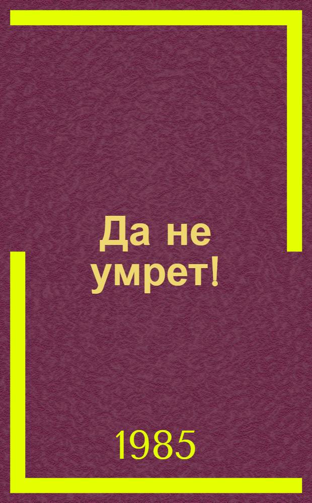 Да не умрет! : Стихи