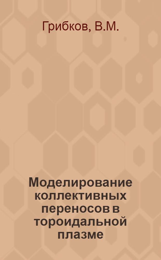 Моделирование коллективных переносов в тороидальной плазме