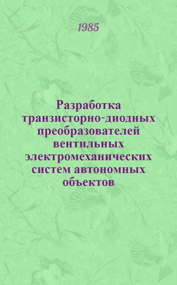 Разработка транзисторно-диодных преобразователей вентильных электромеханических систем автономных объектов : Автореф. дис. на соиск. учен. степ. к. т. н