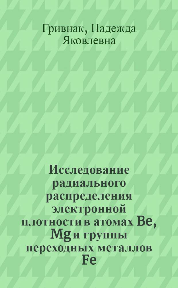 Исследование радиального распределения электронной плотности в атомах Be, Mg и группы переходных металлов Fe, Co, Ni