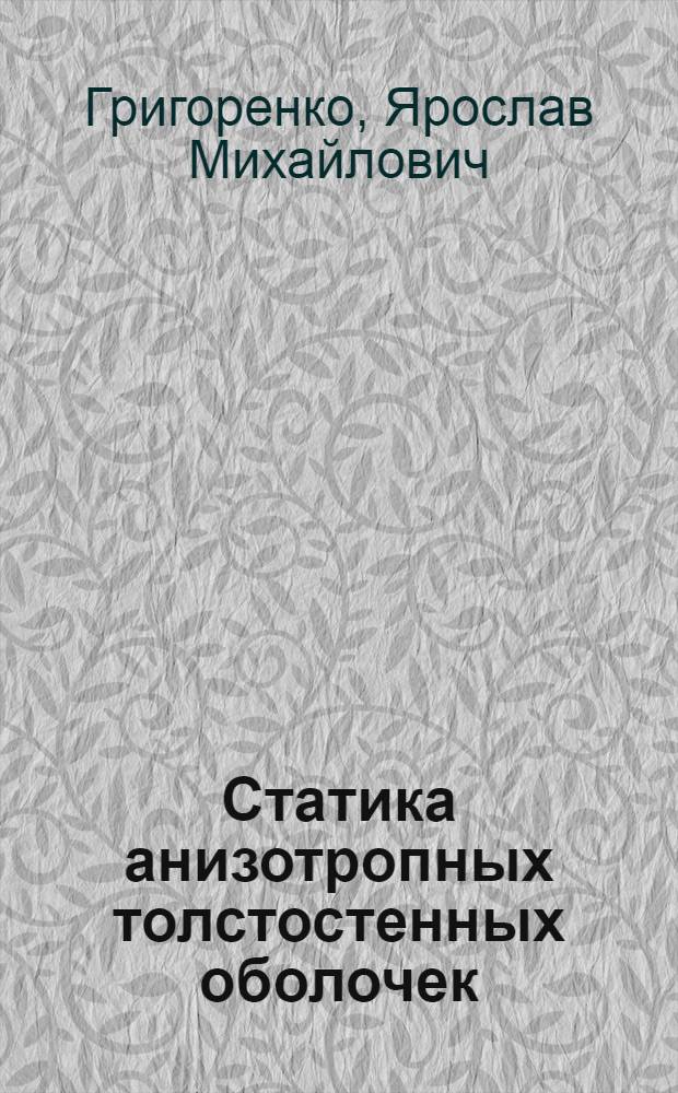 Статика анизотропных толстостенных оболочек