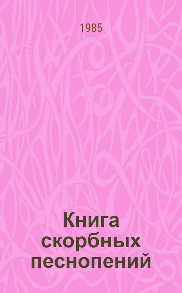 Книга скорбных песнопений : Поэма