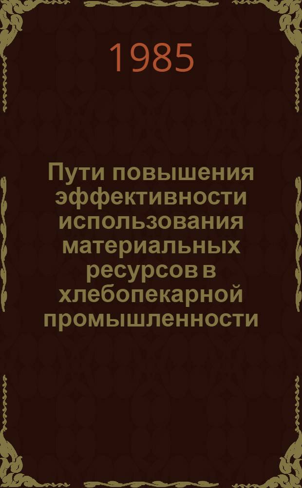 Пути повышения эффективности использования материальных ресурсов в хлебопекарной промышленности