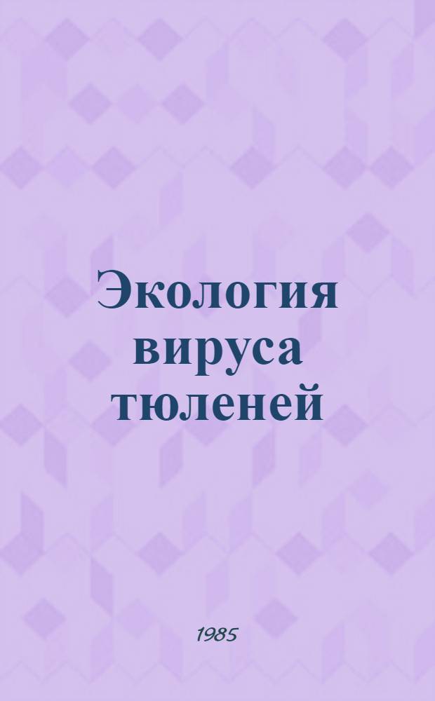 Экология вируса тюленей : (Эксперим. обоснование природ. циклов) : Автореф. дис. на соиск. учен. степ. канд. мед. наук : (03.00.06)