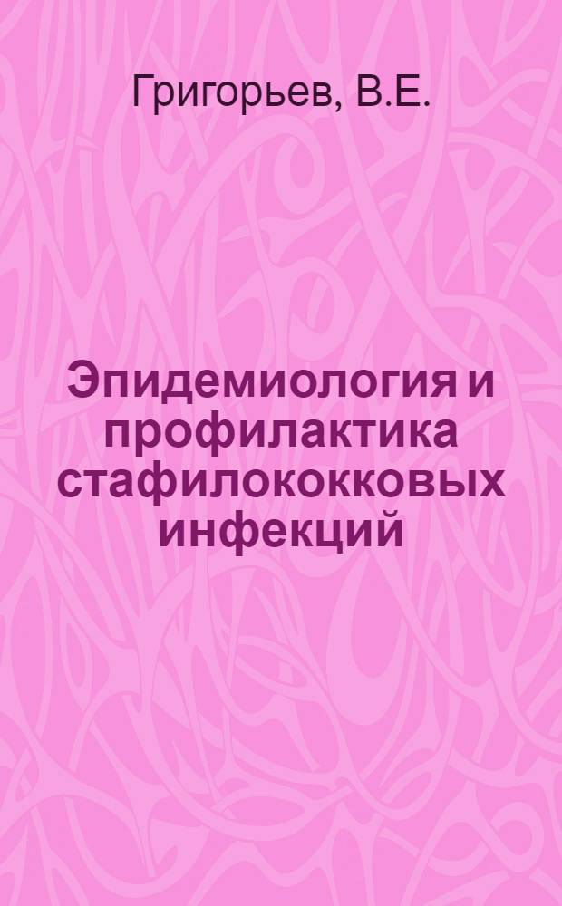 Эпидемиология и профилактика стафилококковых инфекций : Лекция