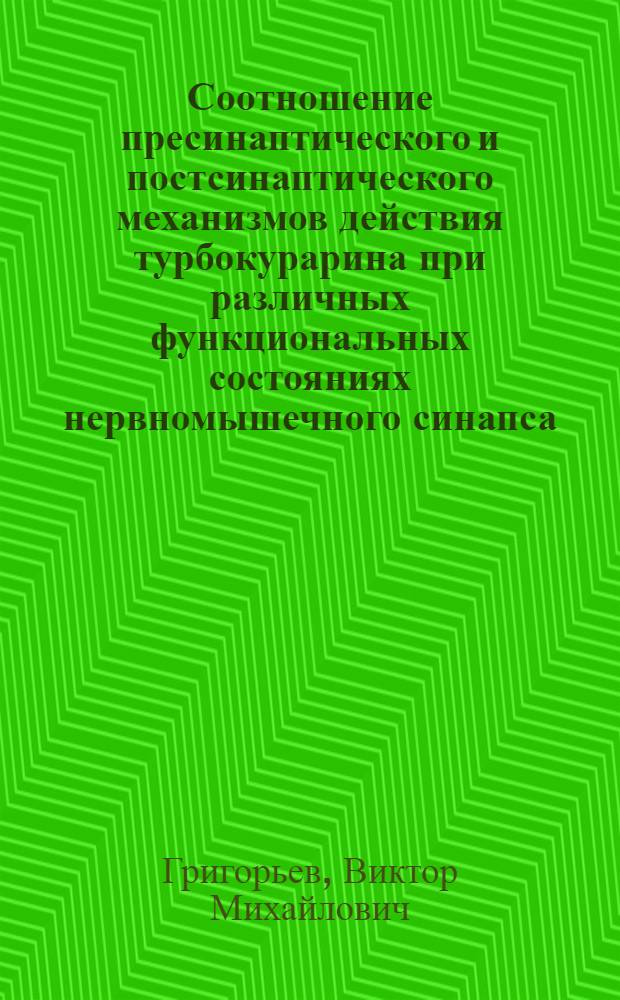 Соотношение пресинаптического и постсинаптического механизмов действия турбокурарина при различных функциональных состояниях нервномышечного синапса : Автореф. дис. на соиск. учен. степ. канд. биол. наук : (03.00.13)