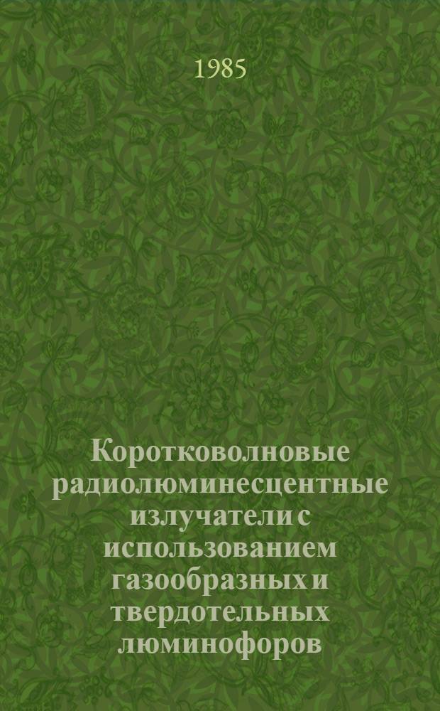 Коротковолновые радиолюминесцентные излучатели с использованием газообразных и твердотельных люминофоров : Автореф. дис. на соиск. учен. степ. к. х. н
