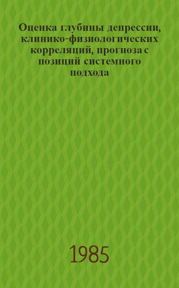 Оценка глубины депрессии, клинико-физиологических корреляций, прогноза с позиций системного подхода : Автореф. дис. на соиск. учен. степ. д-ра мед. наук : (14.00.18; 03.00.13)