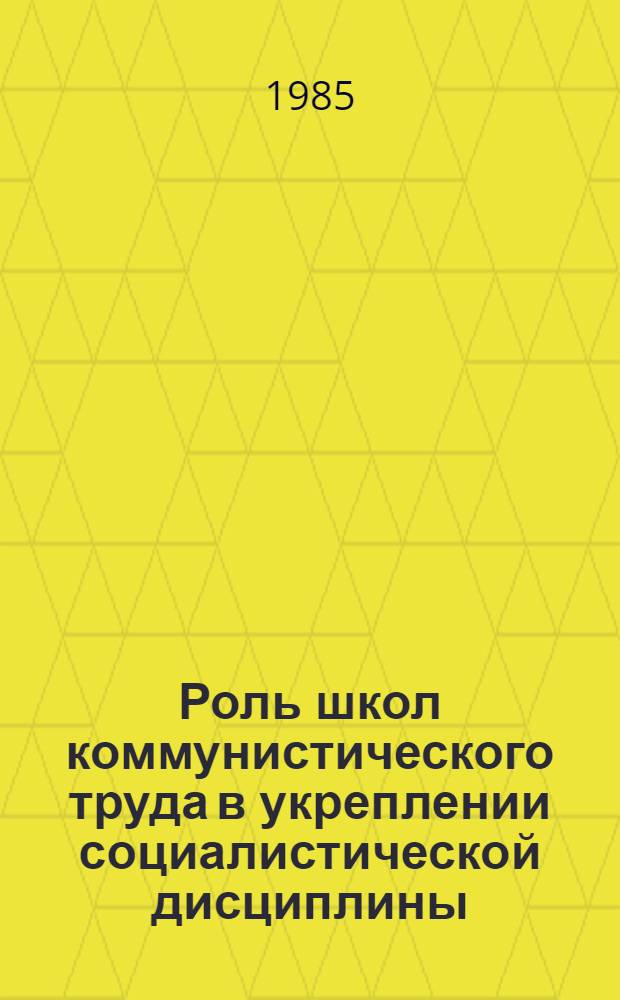 Роль школ коммунистического труда в укреплении социалистической дисциплины