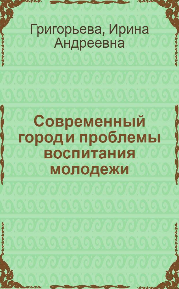 Современный город и проблемы воспитания молодежи