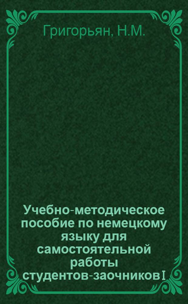 Учебно-методическое пособие по немецкому языку для самостоятельной работы студентов-заочников I, II, III курсов ГЦОЛИФКа