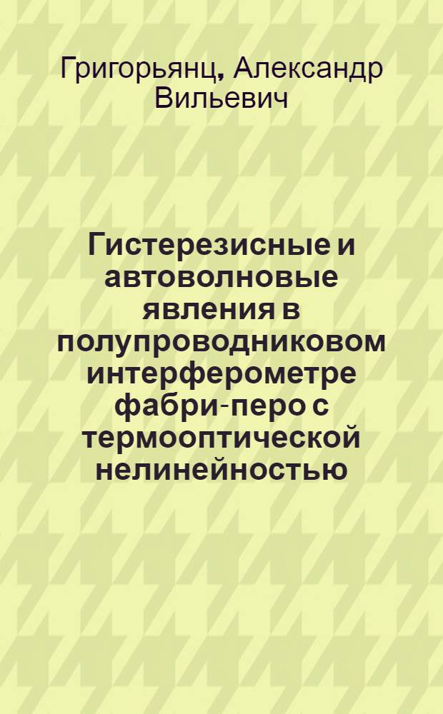 Гистерезисные и автоволновые явления в полупроводниковом интерферометре фабри-перо с термооптической нелинейностью : Автореф. дис. на соиск. учен. степ. канд. физ.-мат. наук : (01.04.10)