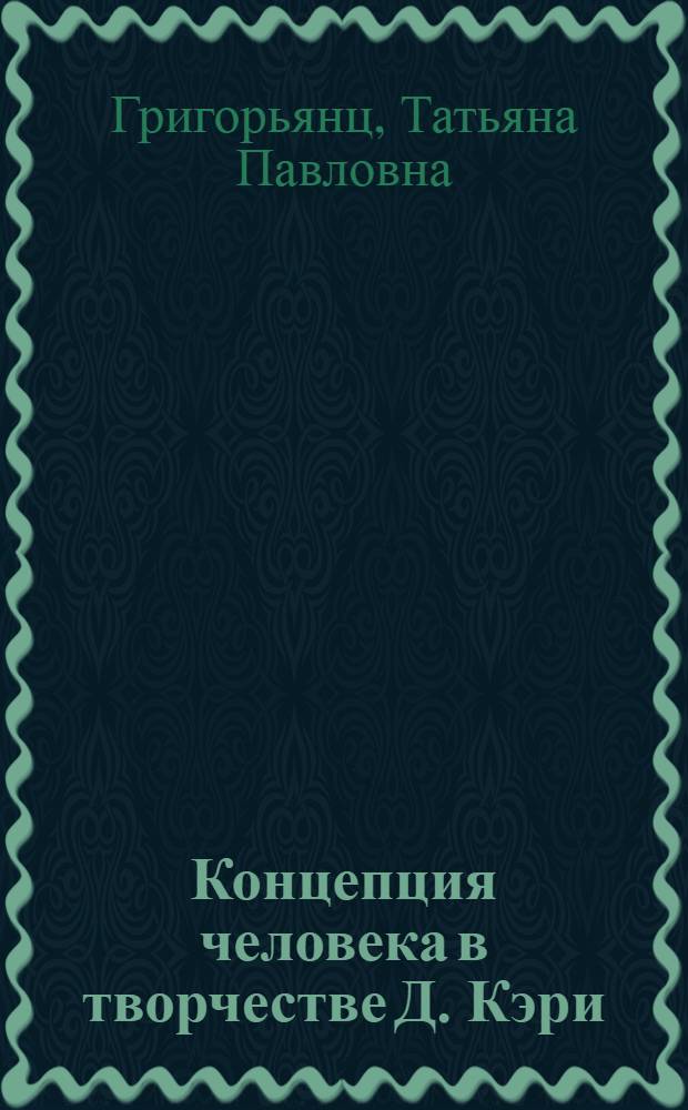 Концепция человека в творчестве Д. Кэри : Автореф. дис. на соиск. учен. степ. канд. филол. наук : (10.01.05)
