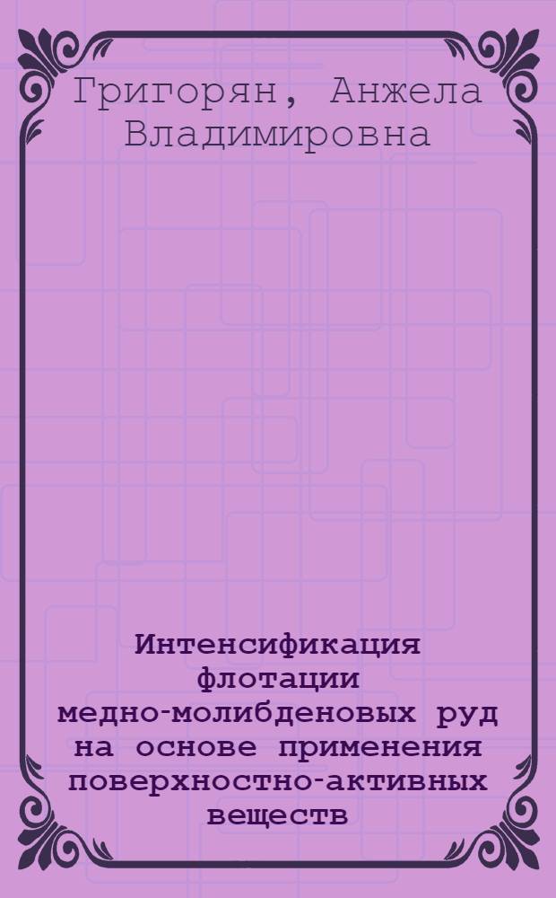 Интенсификация флотации медно-молибденовых руд на основе применения поверхностно-активных веществ : (На примере руды Каджаранского месторождения) : Автореф. дис. на соиск. учен. степ. к. т. н