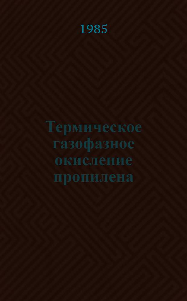 Термическое газофазное окисление пропилена : Автореф. дис. на соиск. учен. степ. канд. хим. наук : (02.00.15)