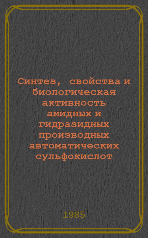 Синтез, свойства и биологическая активность амидных и гидразидных производных автоматических сульфокислот : Автореф. дис. на соиск. учен. степ. к. фарм. н