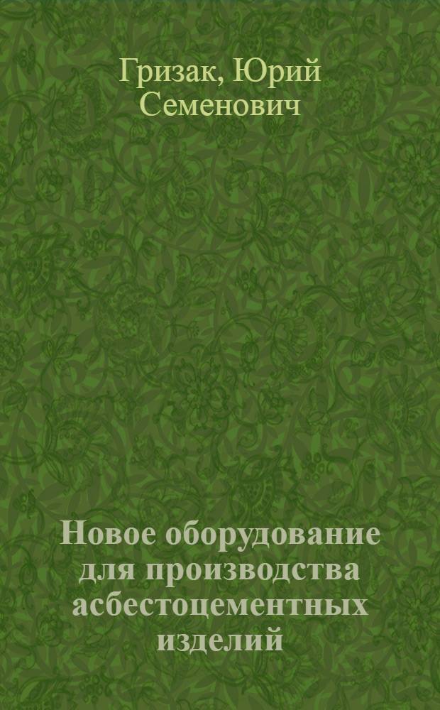 Новое оборудование для производства асбестоцементных изделий