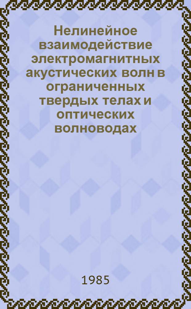 Нелинейное взаимодействие электромагнитных акустических волн в ограниченных твердых телах и оптических волноводах : Автореф. дис. на соиск. учен. степ. канд. физ.-мат. наук : (01.04.02)