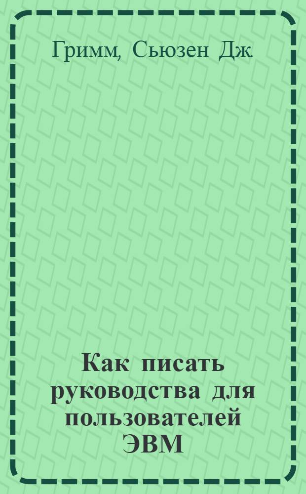 Как писать руководства для пользователей ЭВМ