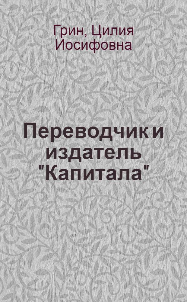 Переводчик и издатель "Капитала" : Очерк жизни и деятельности Н.Ф. Даниельсона