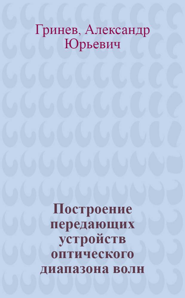 Построение передающих устройств оптического диапазона волн : Учеб. пособие