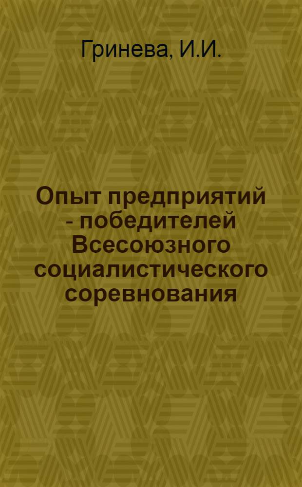 Опыт предприятий - победителей Всесоюзного социалистического соревнования (ПО "Ижорский завод" им. А.А. Жданова)