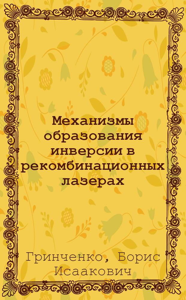 Механизмы образования инверсии в рекомбинационных лазерах