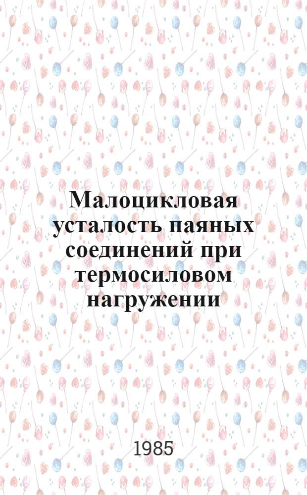 Малоцикловая усталость паяных соединений при термосиловом нагружении : Автореф. дис. на соиск. учен. степ. к. т. н