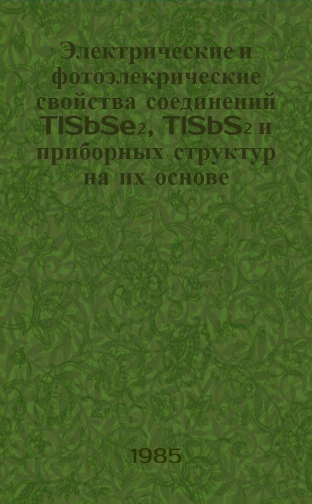 Электрические и фотоэлекрические свойства соединений TlSbSe₂, TlSbS₂ и приборных структур на их основе : Автореф. дис. на соиск. учен. степ. к. ф.-м. н