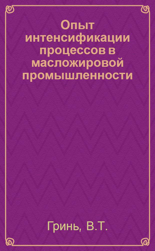 Опыт интенсификации процессов в масложировой промышленности